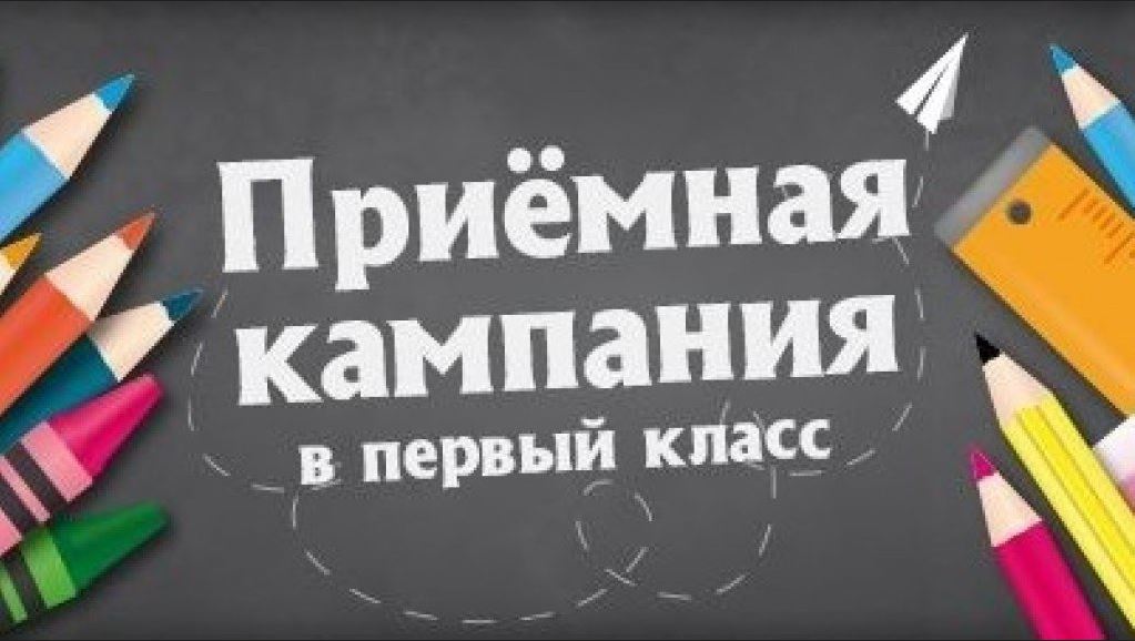 Запись в первый класс в 2025. Прием в 1 класс. Прием в первые классы. Прием в 1 класс баннер.
